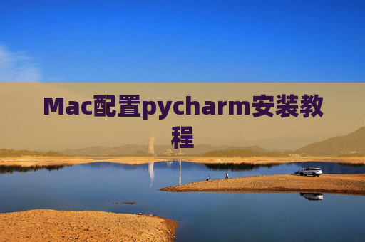 Mac配置pycharm安装教程